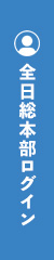 全日総本部ログイン